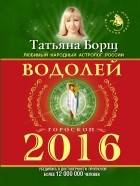 Татьяна Борщ - ВОДОЛЕЙ. Гороскоп на 2016 год
