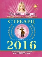 Татьяна Борщ - СТРЕЛЕЦ. Гороскоп на 2016 год