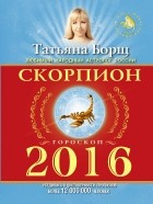 Татьяна Борщ - СКОРПИОН. Гороскоп на 2016 год
