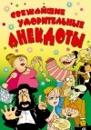  - Свежайшие уморительные анекдоты