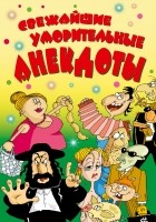  - Свежайшие уморительные анекдоты