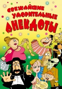  - Свежайшие уморительные анекдоты