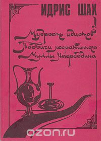 Идрис Шах - Мудрость идиотов. Подвиги несравненного Муллы Насреддина