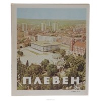 Виргиния Топалска - Плевен