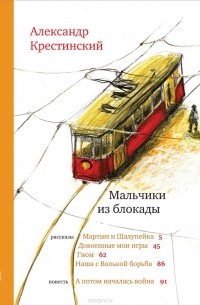 Александр Крестинский - Мальчики из блокады (сборник)