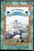 Арзамас - городок.Рассказы о былом.