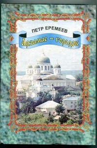 Арзамас - городок.Рассказы о былом.