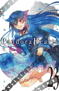Mochizuki Jun - Pandora Hearts Volume 23
