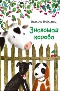 Николай Наволочкин - Знакомая корова