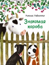 Николай Наволочкин - Знакомая корова