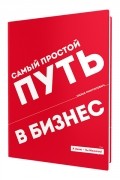 Самый Простой Путь в Бизнес