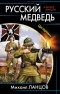 Ланцов М. - Русский медведь. Цесаревич