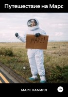 Л. Б. Афанасьев - Путешествие на Марс