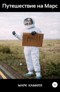 Л. Б. Афанасьев - Путешествие на Марс