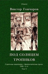 Виктор Алексеевич Гончаров - Под солнцем тропиков