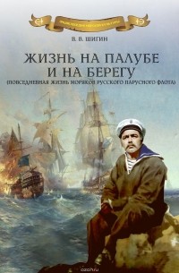 Владимир Шигин - Жизнь на палубе и на берегу