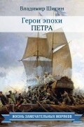 Владимир Шигин - Герои эпохи Петра
