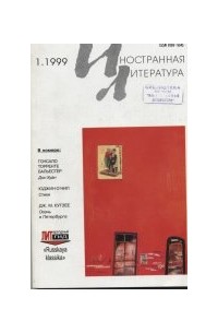 без автора - Иностранная литература №1 (1999)