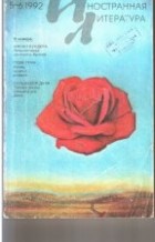 без автора - Иностранная литература № 5-6 (1992)