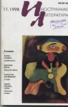 без автора - Иностранная литература № 11 (1998)
