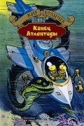 Кир Булычёв - Конец Атлантиды (сборник)