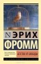 Эрих Фромм - Бегство от свободы