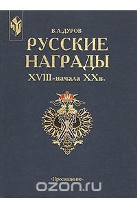 Валерий Дуров - Русские награды XVIII -  начала  XX в.