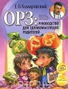 Евгений Комаровский - ОРЗ. Руководство для здравомыслящих родителей