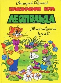 Анатолий Резников - Приключения кота Леопольда. Таинственный клад (сборник)
