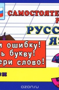 Русский язык. 3 класс. Самостоятельные работы