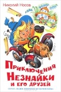 Николай Носов - Приключения Незнайки и его друзей