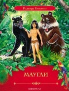 Редьярд Джозеф Киплинг - Маугли (сборник)