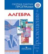 Т. А. Бурмистрова - Алгебра. Сборник рабочих программ. 7-9 классы.