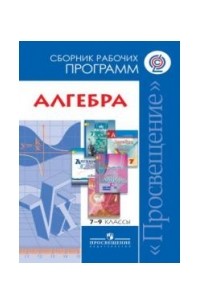 Т. А. Бурмистрова - Алгебра. Сборник рабочих программ. 7-9 классы.