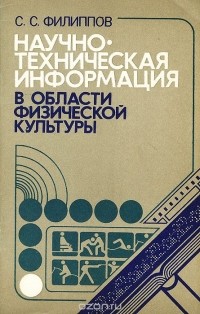 Сергей Филиппов - Научно-техническая информация в области физической культуры