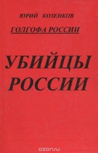 Юрий Козенков - Убийцы России