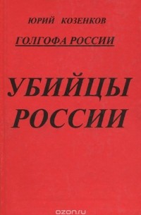Юрий Козенков - Убийцы России