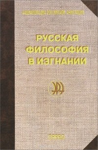 - Русская философия в изгнании