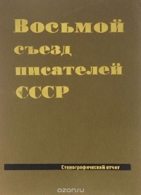  - Восьмой съезд писателей СССР. Стенографический отчет