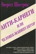 Анти-Карнеги, или Человек-манипулятор