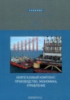  - Нефтегазовый комплекс. Производство, экономика, управление. Учебник