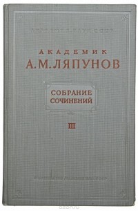 Александр Ляпунов - А. М. Ляпунов. Собрание сочинений. Том III