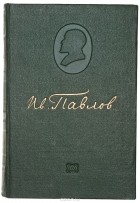 Иван Павлов - И. П. Павлов. Полное собрание трудов. Том 2. Лекции, статьи, выступления по физиологии пищеварения