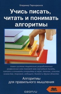 Владимир Паронджанов - Учись писать, читать и понимать алгоритмы