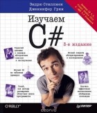  - Изучаем C#