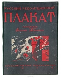 Вячеслав Полонский - Русский революционный плакат