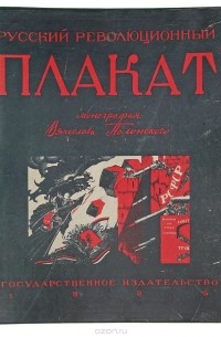 Вячеслав Полонский - Русский революционный плакат