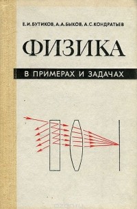 Физика в примерах и задачах