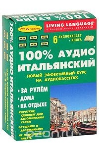 100% аудио итальянский. Начальный и средний уровень (книга + 6 аудиокассет)