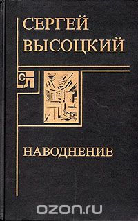 Сергей Высоцкий - Наводнение (сборник)